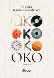 Око