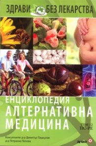 Енциклопедия Алтернативна медицина Т.12 - ПС-РЕ