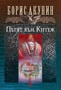 Пътят към Китеж