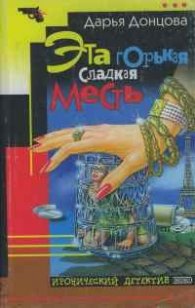 Эта горькая сладкая месть
