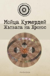 Жътвата на Хронос