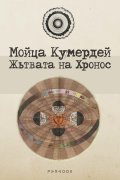 Жътвата на Хронос