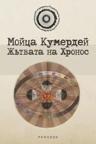 Жътвата на Хронос