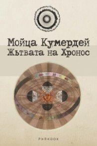 Жътвата на Хронос