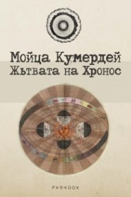 Жътвата на Хронос