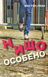 Нищо особено
