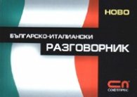 Българско-италиански разговорник