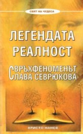 Легендата реалност. Свръхфеноменът Слава Севрюкова