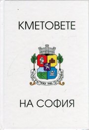 Кметовете на София