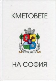 Кметовете на София