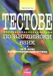 Тестове по английски език за 8 клас профилирана подготовка