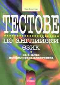 Тестове по английски език за 8 клас профилирана подготовка