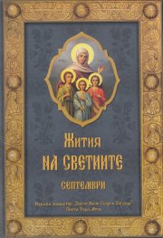 Жития на Светиите - Септември