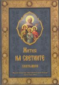 Жития на Светиите - Септември
