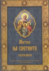 Жития на Светиите - Септември