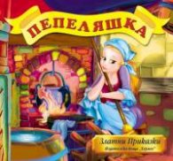 Пепеляшка / Златни Приказки