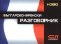 Българско-френски разговорник