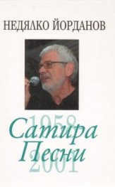 Съчинения в 12 тома Т.4: Сатира. Песни /1958-2001/