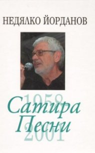 Съчинения в 12 тома Т.4: Сатира. Песни /1958-2001/