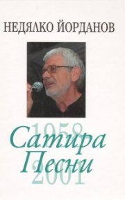 Съчинения в 12 тома Т.4: Сатира. Песни /1958-2001/