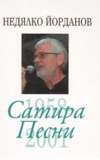 Съчинения в 12 тома Т.4: Сатира. Песни /1958-2001/