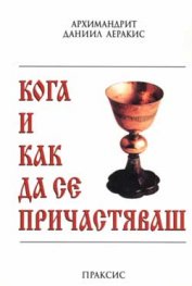 Кога и как да се причастяваш