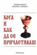 Кога и как да се причастяваш