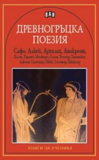 Древногръцка поезия/ Книга за ученика