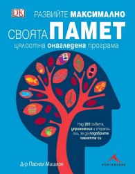 Развийте максимално своята памет (цялостна онагледена програма)