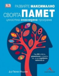 Развийте максимално своята памет (цялостна онагледена програма)