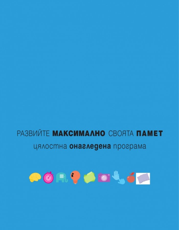 Развийте максимално своята памет (цялостна онагледена програма)