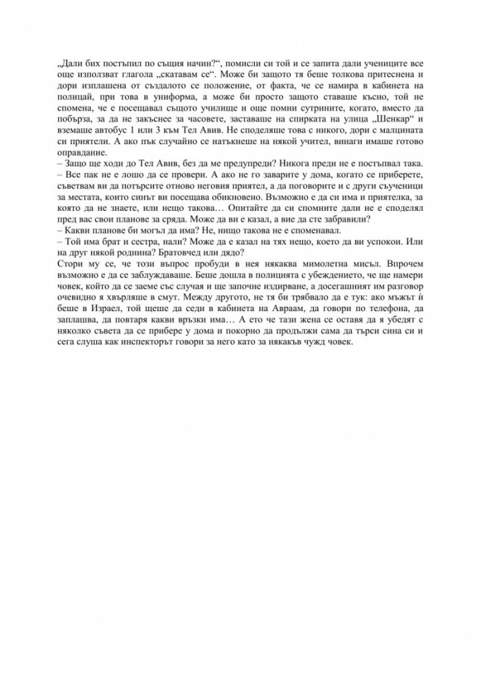 Липсващото досие