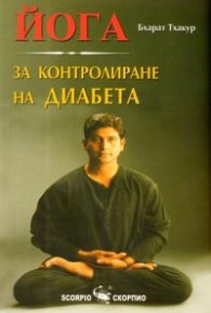 Йога за контролиране на диабета