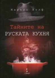 Тайните на руската кухня