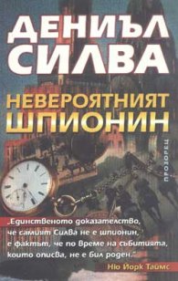 Невероятният шпионин