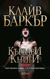 Кървави книги Т.6