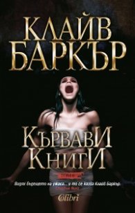 Кървави книги Т.6