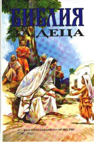 Библия за деца