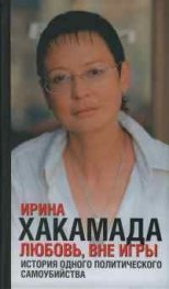 Ирина Хакамада.Любов,вне игры/роман/