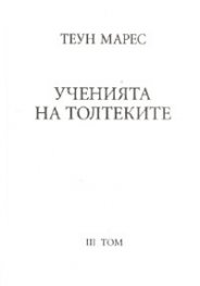 Ученията на Толтеките Т.3