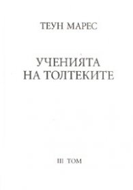 Ученията на Толтеките Т.3