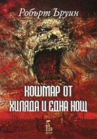 Кошмар от хиляда и една нощ