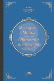 Отнесени от вихъра Т. 2 (луксозно издание)