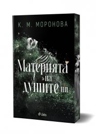 Материята на душите ни /с цветни порезки/