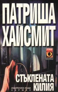 Стъклената килия ***
