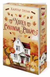 Хотел "Синамън Спайс" (Мейпъл Фолс, кн. 1), с цветни порезки