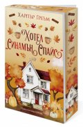 Хотел "Синамън Спайс" (Мейпъл Фолс, кн. 1), с цветни порезки
