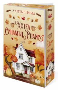 Хотел "Синамън Спайс" (Мейпъл Фолс, кн. 1), с цветни порезки