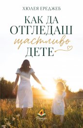 Как да отгледаш щастливо дете
