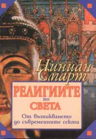 Религиите по света  м.к.